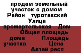 продам земельный участок с домом › Район ­ туротакский › Улица ­ промартельская › Дом ­ 10 › Общая площадь дома ­ 52 › Площадь участка ­ 3 000 › Цена ­ 4 500 000 - Алтай респ. Недвижимость » Дома, коттеджи, дачи продажа   